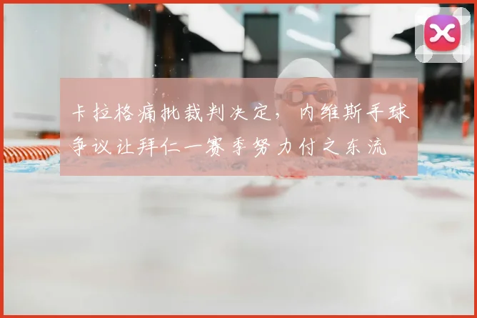 卡拉格痛批裁判决定,内维斯手球争议让拜仁一赛季努力付之东流