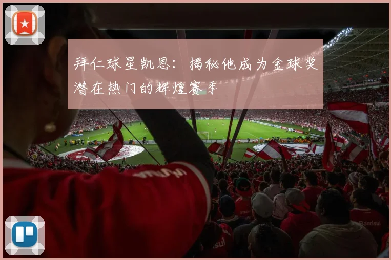 拜仁球星凯恩:揭秘他成为金球奖潜在热门的辉煌赛季