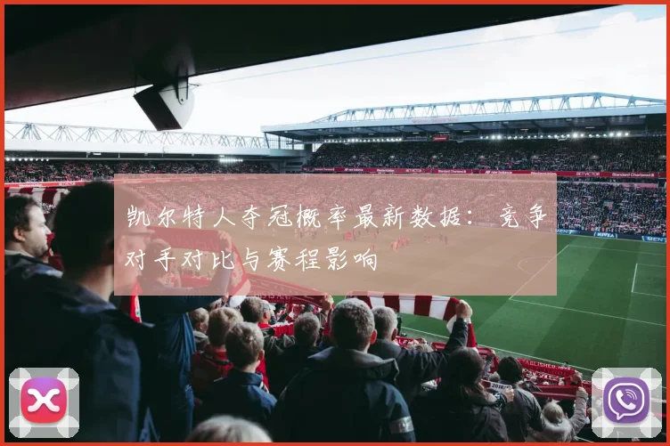 凯尔特人夺冠概率最新数据:竞争对手对比与赛程影响