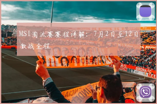 MSI淘汰赛赛程详解:7月2日至12日激战全程
