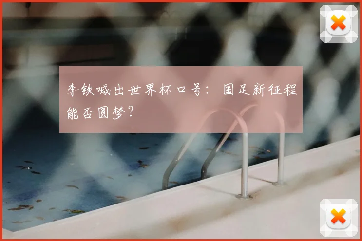 李铁喊出世界杯口号：国足新征程能否圆梦？