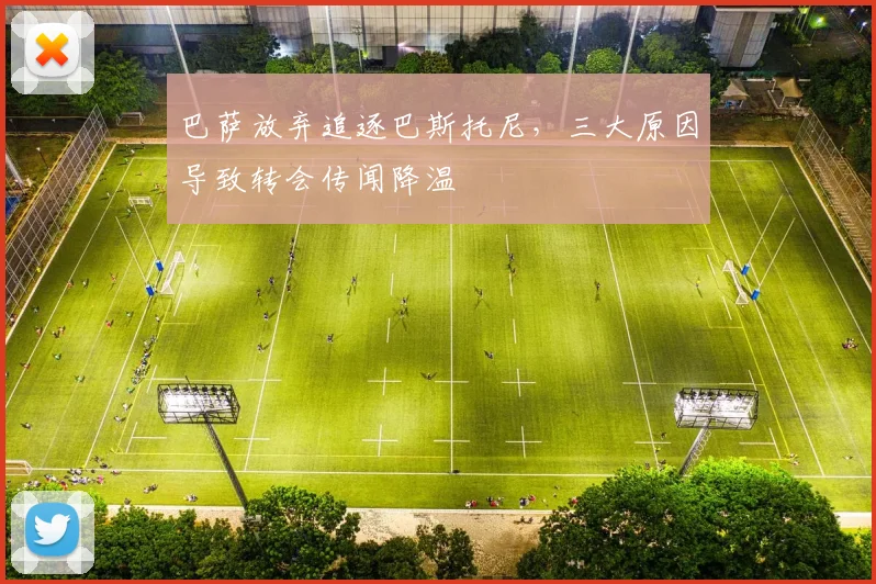巴萨放弃追逐巴斯托尼，三大原因导致转会传闻降温
