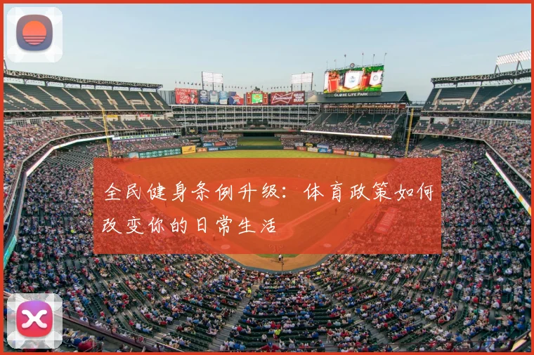 全民健身条例升级：体育政策如何改变你的日常生活