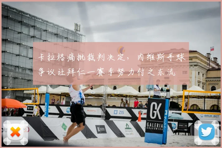 卡拉格痛批裁判决定，内维斯手球争议让拜仁一赛季努力付之东流