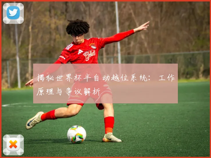 揭秘世界杯半自动越位系统：工作原理与争议解析