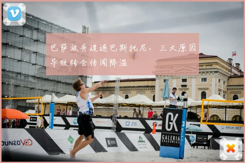 巴萨放弃追逐巴斯托尼，三大原因导致转会传闻降温